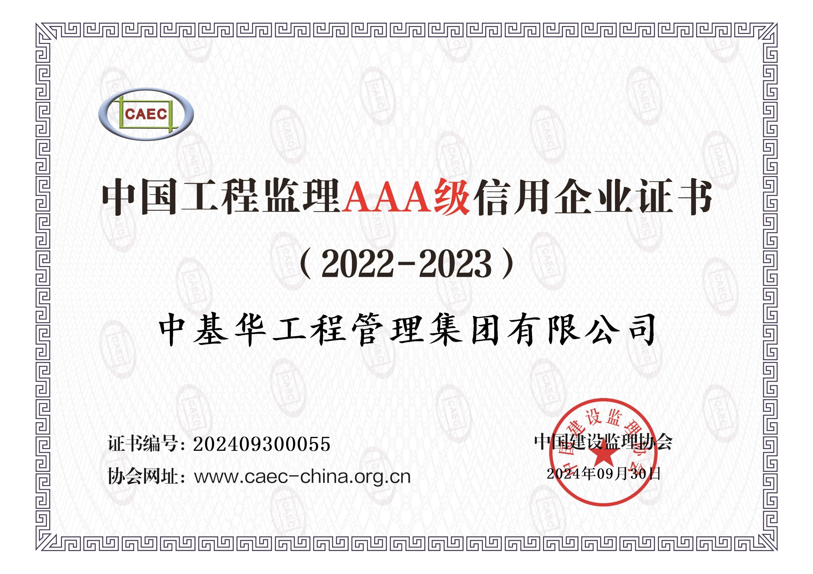 <strong>中國建設監理協會3A信用證書</strong>
